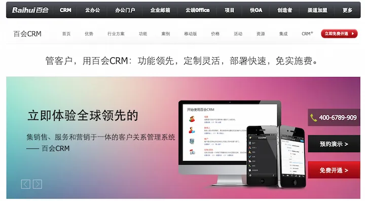  Baihui CRM - a rebranded version of Zoho's CRM tool, tailored for the Chinese market.